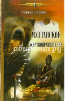 Сергей Лавров - Мултанское жертвоприношение обложка книги Сергей Лавров - Мултанское жертвоприношение обложка книги