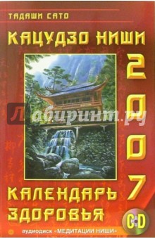Сато Тадаши - Кацудзо Ниши: Календарь здоровья 2007 год (+CD) обложка книги Сато Тадаши - Кацудзо Ниши: Календарь здоровья 2007 год (+CD) обложка книги