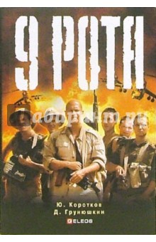 Коротков, Грунюшкин - 9 рота обложка книги Коротков, Грунюшкин - 9 рота обложка книги