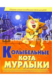 Виктория Гридина - Колыбельные кота Мурлыки обложка книги Виктория Гридина - Колыбельные кота Мурлыки обложка книги