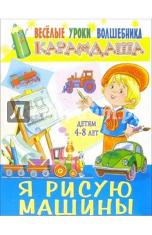 Тамара Галян - Я рисую машины обложка книги Тамара Галян - Я рисую машины обложка книги