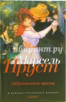 Обретенное время - Марсель Пруст