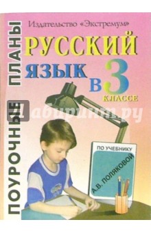 Галина Белова - Русский язык. 3 класс. Поурочные планы по учебнику А.В. Поляковой (программа 1-4) обложка книги Галина Белова - Русский язык. 3 класс. Поурочные планы по учебнику А.В. Поляковой (программа 1-4) обложка книги