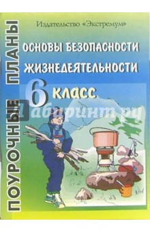 Основы безопасности жизнедеятельности. 6 класс. Поурочные планы - Юрий Засядько