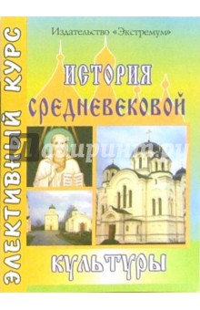 История средневековой культуры - Анна Хорошенкова