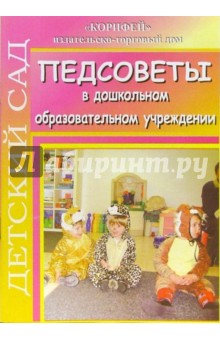 Римма Жукова - Педсоветы в дошкольном образовательном учреждении обложка книги Римма Жукова - Педсоветы в дошкольном образовательном учреждении обложка книги