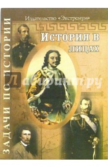 Григорьева, Хорошенкова - История в лицах: учебные задания обложка книги Григорьева, Хорошенкова - История в лицах: учебные задания обложка книги