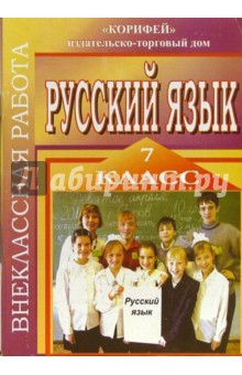 Светлана Колчанова - Внеклассная работа по русскому языку. 7 класс обложка книги Светлана Колчанова - Внеклассная работа по русскому языку. 7 класс обложка книги