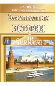 Елена Кирилова - Олимпиады по истории. 10 класс обложка книги Елена Кирилова - Олимпиады по истории. 10 класс обложка книги