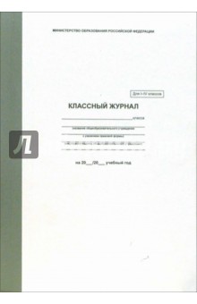 Классный журнал для I-IV классов Классный журнал для I-IV классов