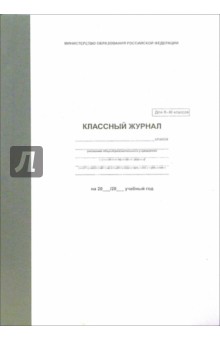 Классный журнал для X-XI классов Классный журнал для X-XI классов