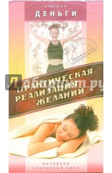 Максим Матушевский - Практическая реализация желаний. Часть 1: Деньги Максим Матушевский - Практическая реализация желаний. Часть 1: Деньги