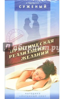 Максим Матушевский - Практическая реализация желаний. Часть 2: Суженый Максим Матушевский - Практическая реализация желаний. Часть 2: Суженый