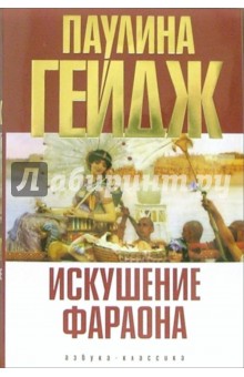 Паулина Гейдж - Искушение фараона: Роман обложка книги Паулина Гейдж - Искушение фараона: Роман обложка книги