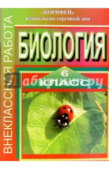 Внеклассная работа по биологии. 6 класс - Ирина Зверева