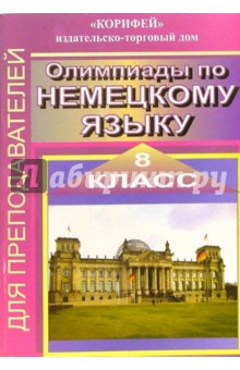 Олимпиады по немецкому языку. 8 класс - Елена Каныгина