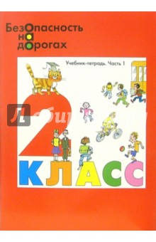 Николай Маркин - Безопасность на дорогах: Учебник-тетрадь для 2 класса начальной школы. Комплект в 2-х частях обложка книги Николай Маркин - Безопасность на дорогах: Учебник-тетрадь для 2 класса начальной школы. Комплект в 2-х частях обложка книги