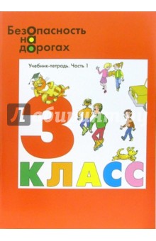 Маркин, Денисов - Безопасность на дорогах: Учебник-тетрадь для 3 класса начальной школы. В 2-х частях обложка книги Маркин, Денисов - Безопасность на дорогах: Учебник-тетрадь для 3 класса начальной школы. В 2-х частях обложка книги