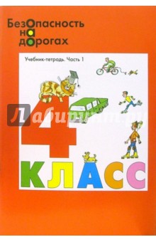 Берязев, Денисов - Безопасность на дорогах: Учебник-тетрадь для 4 класса начальной школы. В 2-х частях обложка книги Берязев, Денисов - Безопасность на дорогах: Учебник-тетрадь для 4 класса начальной школы. В 2-х частях обложка книги