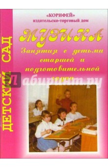 Надежда Улашенко - Музыка. Занятия с детьми старшей и подготовительной группы обложка книги Надежда Улашенко - Музыка. Занятия с детьми старшей и подготовительной группы обложка книги