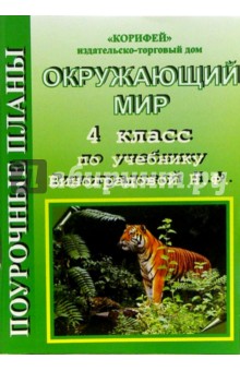 Елена Бугрова - Окружающий мир. 4 класс. Поурочные планы по учебнику Н.Ф. Виноградовой обложка книги Елена Бугрова - Окружающий мир. 4 класс. Поурочные планы по учебнику Н.Ф. Виноградовой обложка книги