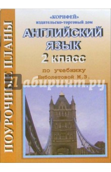 Елена Антипова - Английский язык. 2 класс. Поурочные планы по учебнику М.З. Биболетовой обложка книги Елена Антипова - Английский язык. 2 класс. Поурочные планы по учебнику М.З. Биболетовой обложка книги