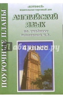 Оксана Миронова - Английский язык. 4 класс. Поурочные планы по учебнику М.З. Биболетовой обложка книги Оксана Миронова - Английский язык. 4 класс. Поурочные планы по учебнику М.З. Биболетовой обложка книги