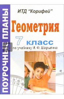 Елена Ким - Геометрия. 7 класс. Поурочные планы по учебнику И.Ф. Шарыгина обложка книги Елена Ким - Геометрия. 7 класс. Поурочные планы по учебнику И.Ф. Шарыгина обложка книги