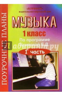 Наталья Новодворская - Музыка 1 класс. Поурочные планы по программе Критской Е. Д. 1 часть обложка книги Наталья Новодворская - Музыка 1 класс. Поурочные планы по программе Критской Е. Д. 1 часть обложка книги