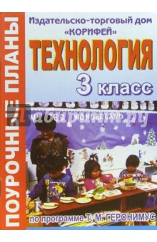 Наталья Штейнле - Технология. 3 класс. Поурочные планы по программе Т.М. Геронимус обложка книги Наталья Штейнле - Технология. 3 класс. Поурочные планы по программе Т.М. Геронимус обложка книги