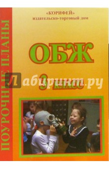 Мария Фисенко - ОБЖ. 3 класс. Поурочные планы обложка книги Мария Фисенко - ОБЖ. 3 класс. Поурочные планы обложка книги