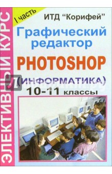 Светлана Леготина - Элективный курс "Графический редактор Photoshop" (информатика). 9-11 классы. 1 часть обложка книги Светлана Леготина - Элективный курс "Графический редактор Photoshop" (информатика). 9-11 классы. 1 часть обложка книги