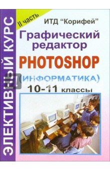 Светлана Леготина - Элективный курс "Графический редактор Photoshop" (информатика). 9-11 классы. 2 часть обложка книги Светлана Леготина - Элективный курс "Графический редактор Photoshop" (информатика). 9-11 классы. 2 часть обложка книги