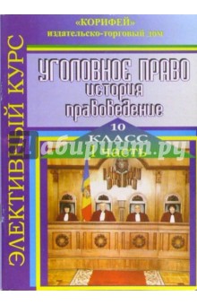 Наталья Еременко - Элективный курс Уголовное право. история, правоведение. 10 класс. Часть 1 обложка книги Наталья Еременко - Элективный курс Уголовное право. история, правоведение. 10 класс. Часть 1 обложка книги