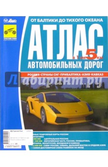 От Балтики до Тихого океана. Атлас автомобильных дорог: Россия, Страны СНГ, Прибалтика, Азия, Кавказ обложка книги От Балтики до Тихого океана. Атлас автомобильных дорог: Россия, Страны СНГ, Прибалтика, Азия, Кавказ обложка книги