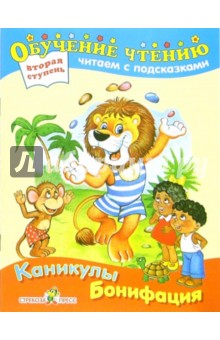 Михаил Пляцковский - Каникулы Бонифация: Сказка обложка книги Михаил Пляцковский - Каникулы Бонифация: Сказка обложка книги