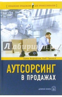 Аутсорсинг в продажах - Андерсон, Тринкл