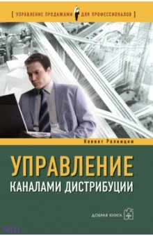 Кеннет Ролницки - Управление каналами дистрибуции. Настольная книга директора по продажам и маркетингу обложка книги Кеннет Ролницки - Управление каналами дистрибуции. Настольная книга директора по продажам и маркетингу обложка книги