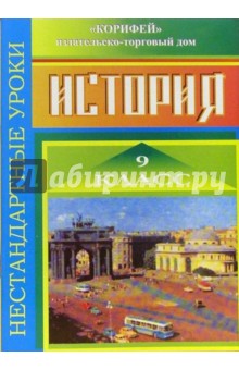 Елена Сорокина - Нестандартные уроки истории. 9 класс обложка книги Елена Сорокина - Нестандартные уроки истории. 9 класс обложка книги