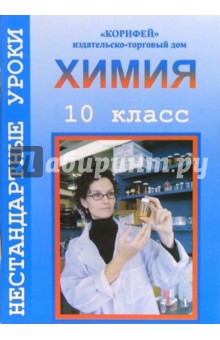 Светлана Бочарова - Нестандартные уроки химии. 10 класс обложка книги Светлана Бочарова - Нестандартные уроки химии. 10 класс обложка книги