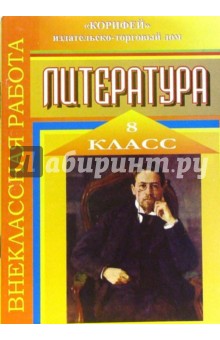 Внеклассная работа по литературе. 8 класс - Наталья Еременко