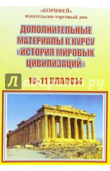 Евгений Ефимов - Дополнительные материалы к курсу: "История мировых цивилизаций". 10-11 классы обложка книги Евгений Ефимов - Дополнительные материалы к курсу: "История мировых цивилизаций". 10-11 классы обложка книги