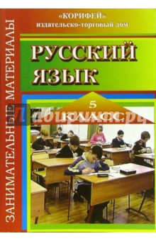 Занимательные материалы по русскому языку. 5 класс