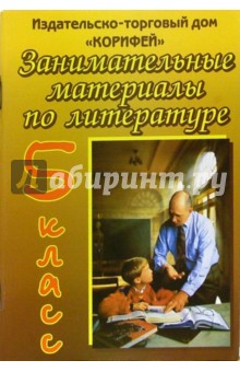 Наталья Еременко - Занимательные материалы по литературе 5 класс обложка книги Наталья Еременко - Занимательные материалы по литературе 5 класс обложка книги