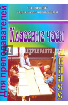 Ольга Васильева - Классные часы. 1 класс обложка книги Ольга Васильева - Классные часы. 1 класс обложка книги