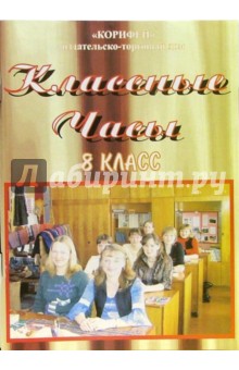 Наталья Еременко - Классные часы. 8 класс обложка книги Наталья Еременко - Классные часы. 8 класс обложка книги