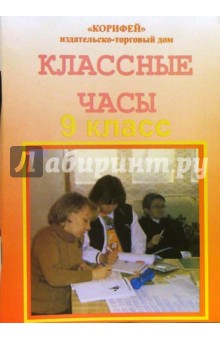 Наталья Еременко - Классные часы. 9 класс обложка книги Наталья Еременко - Классные часы. 9 класс обложка книги