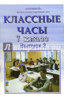 классные часы. 7 класс. Вуыпуск 2 - Наталья Еременко