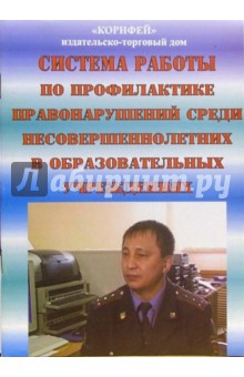 Галина Ромашкина - Система работы по профилактике правонарушений среди несовершеннолетних в образовательных учреждениях обложка книги Галина Ромашкина - Система работы по профилактике правонарушений среди несовершеннолетних в образовательных учреждениях обложка книги