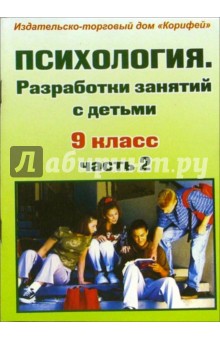 Маргарита Миронова - Психология. Разработки занятий с детьми. 9 класс. Часть 2 обложка книги Маргарита Миронова - Психология. Разработки занятий с детьми. 9 класс. Часть 2 обложка книги